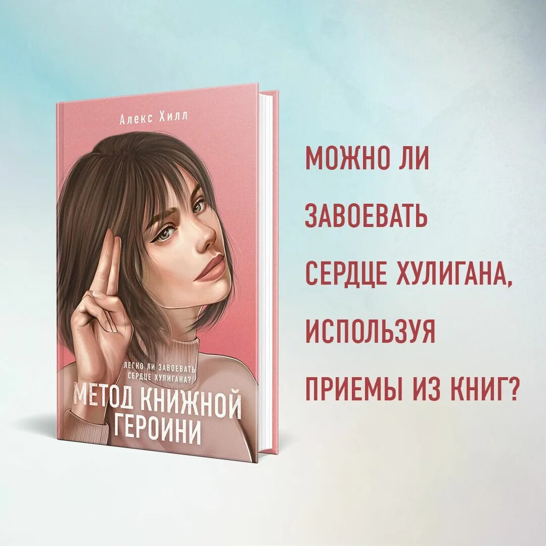 Алекс хилл читать книги. Метод книжной героини Алекс Хилл. Алекс Хилл книги. Книга метод книжной героини. Книга Алекс Хилл метод книжной.