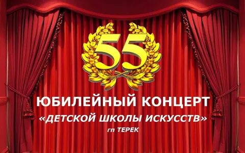55 лет на сцене
