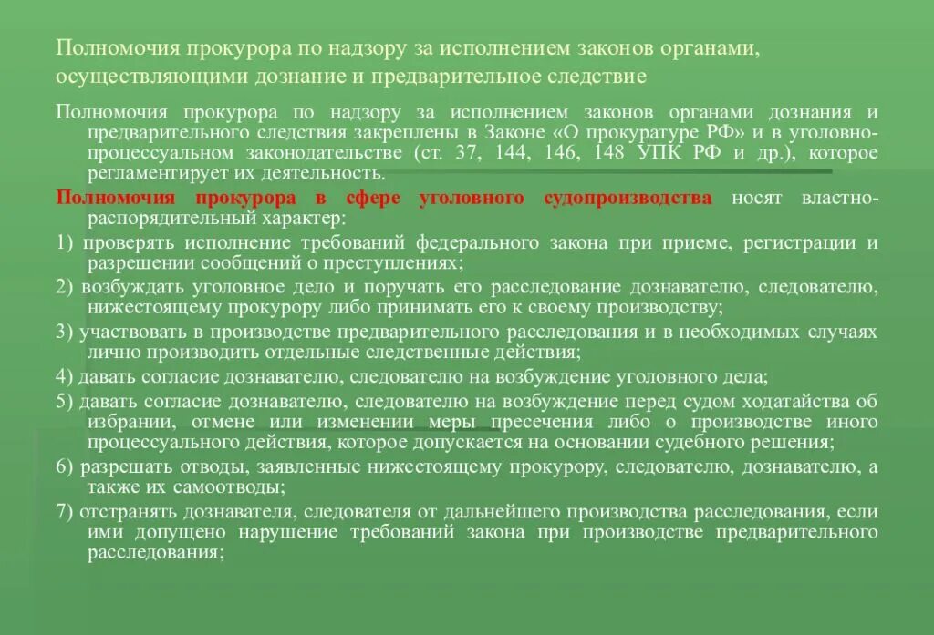 Обязан свидетельствовать против себя самого. Полномочия прокурора по надзору за следствием и дознанием. Прокурорского надзора за исполнением законов органами дознания. Постановление прокурора выносится в случаях. Полномочий прокурора при производстве предварительного следствия.