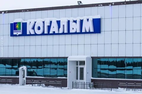 Сайт аэропорт когалым