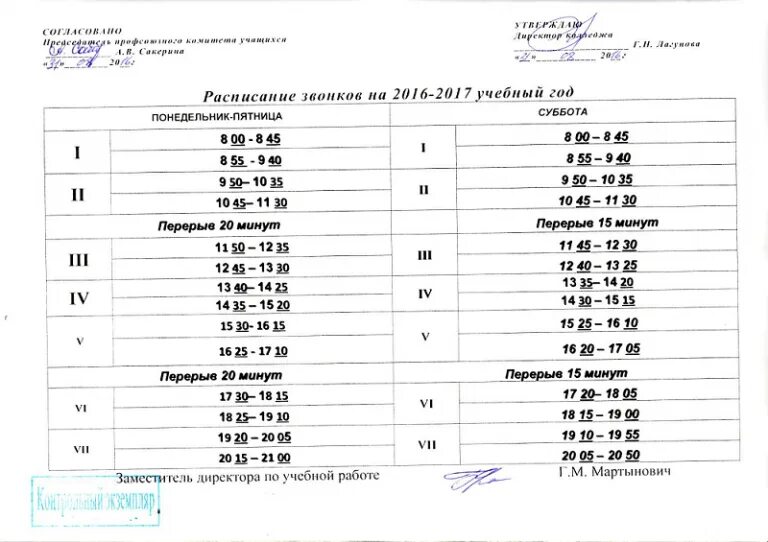 Лесной минская расписание. Расписание в колледже. Расписание звонков. Расписание звонков в колледже. Расписание звонков пар в колледже.