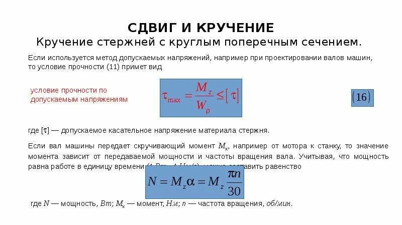 Прочность и жесткость при кручении. Условие прочности при кручении для круглого сечения. модуль прочности при кручении. жесткость сечения стержня при кручении. условия прочности при кручении стержня круглого поперечного сечения.