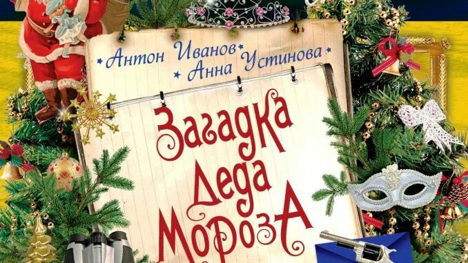 Тайна деда мороза. Загадка деда мороза антон иванов анна устинова. иванов загадка деда мороза. иванов устинова загадка деда мороза. загадка деда мороза антон иванов анна устинова книга.