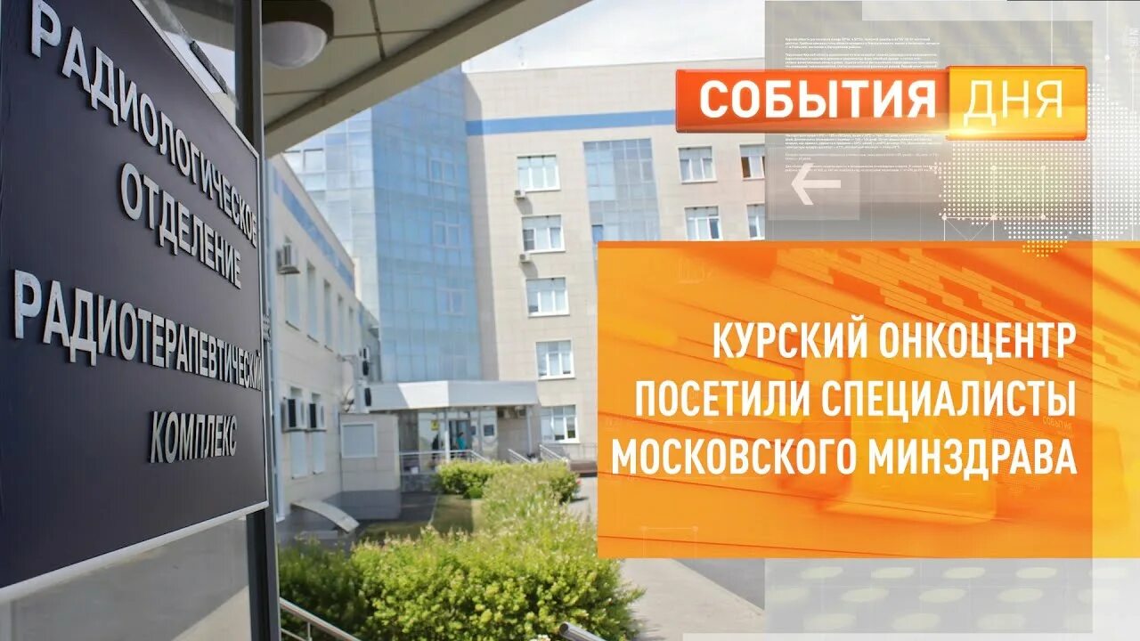 Курский онкологический центр курск. Онкоцентр курск. курский онкологический диспансер. онкоцентр курск магистральный.