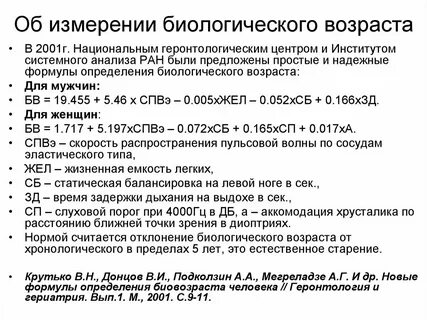 Методы хронологического возраста