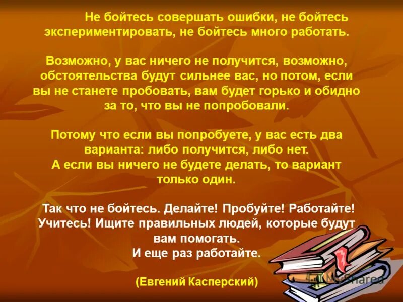 Не бойся ошибок. Не бойтесь экспериментировать цитаты. боязнь ошибиться. не бойся совершать ошибки. не бойся ошибиться ошибки.