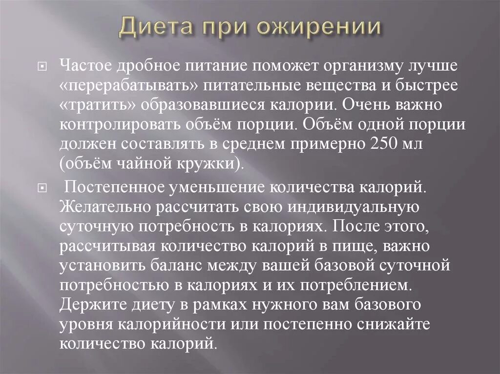 Диета при ожирении. Диета при ожирении первой степени. Характеристика диеты при ожирении. Диетические рекомендации при избыточном весе.