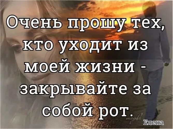 Жена просит уйти. Кто ушел из моей жизни. Кто ушел из моей жизни цитаты. Люди которые ушли из моей жизни. Спасибо тем людям которые ушли из моей жизни.