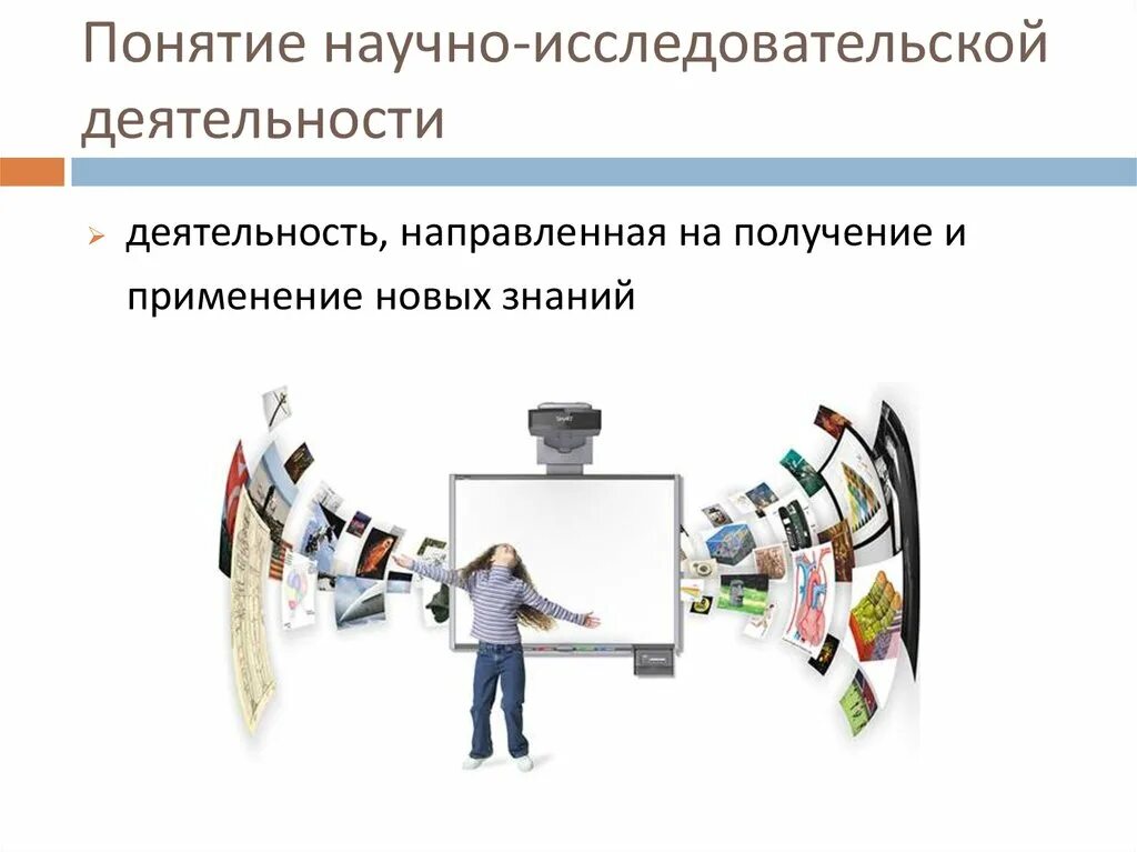 Научно-исследовательская деятельность. Научно-исследовательская работа. Понятие научно-исследовательской работы. Научноиследовательская работа. Исследовательская деятельность это деятельность направленная