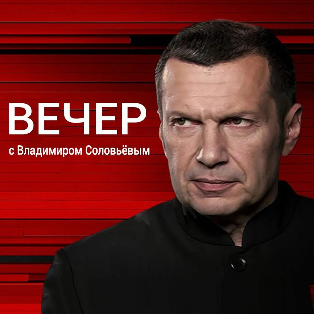 Соловьев вечер сегодня будет. С Владимиром Соловьёвым телепередача. Вечер с Владимиром Соловьёвым 13.03.2023.