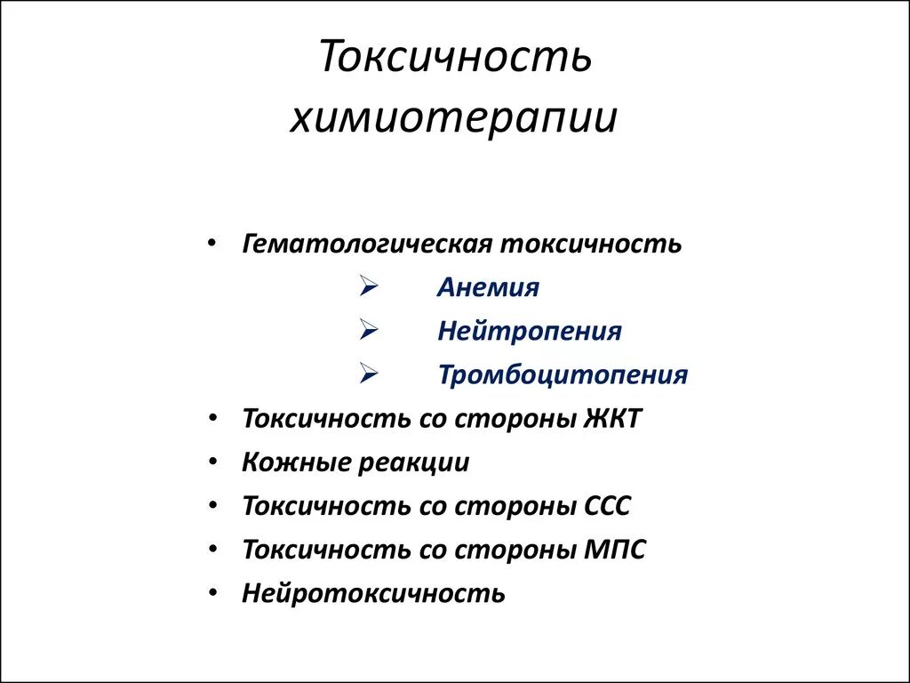 Степени химиотерапии. Токсичность химиотерапии. Степени токсичности химиотерапии. Степени токсичности при химиотерапии. Токсическое действие химиотерапии.