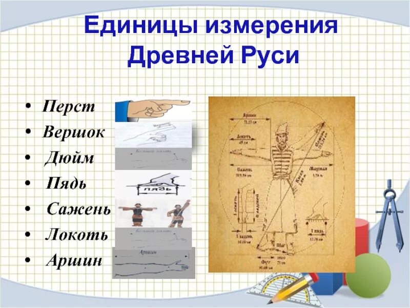 Измерения древности. Древние единицы измерения. Меры измерения в древности. Единицы измерения в древней Руси. Старинные меры длины.