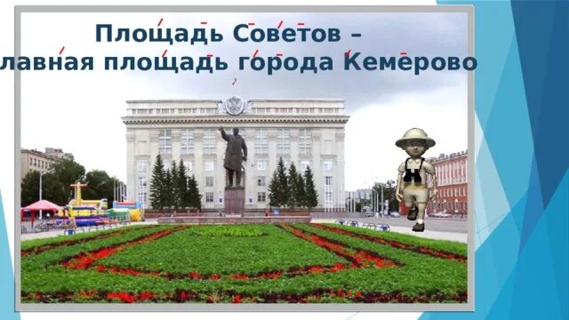 Площадь советов карта. Площадь советов. площадь советов кемерово. виртуальная экскурсия по кузбассу.