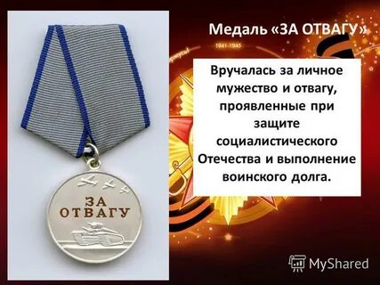 За мужество и отвагу