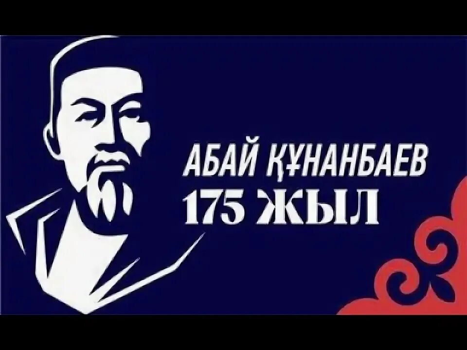 Абай. Абай 175. Абай 175. Абай 175. Постер абай құнанбаев.