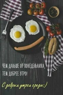 Смешные картинки с добрым утром среды