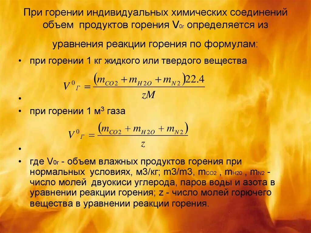 Запах при сжигании газа. Объем продуктов горения формула. Горение газа формула горения. Уравнение продуктов сгорания. Химическая формула горения.