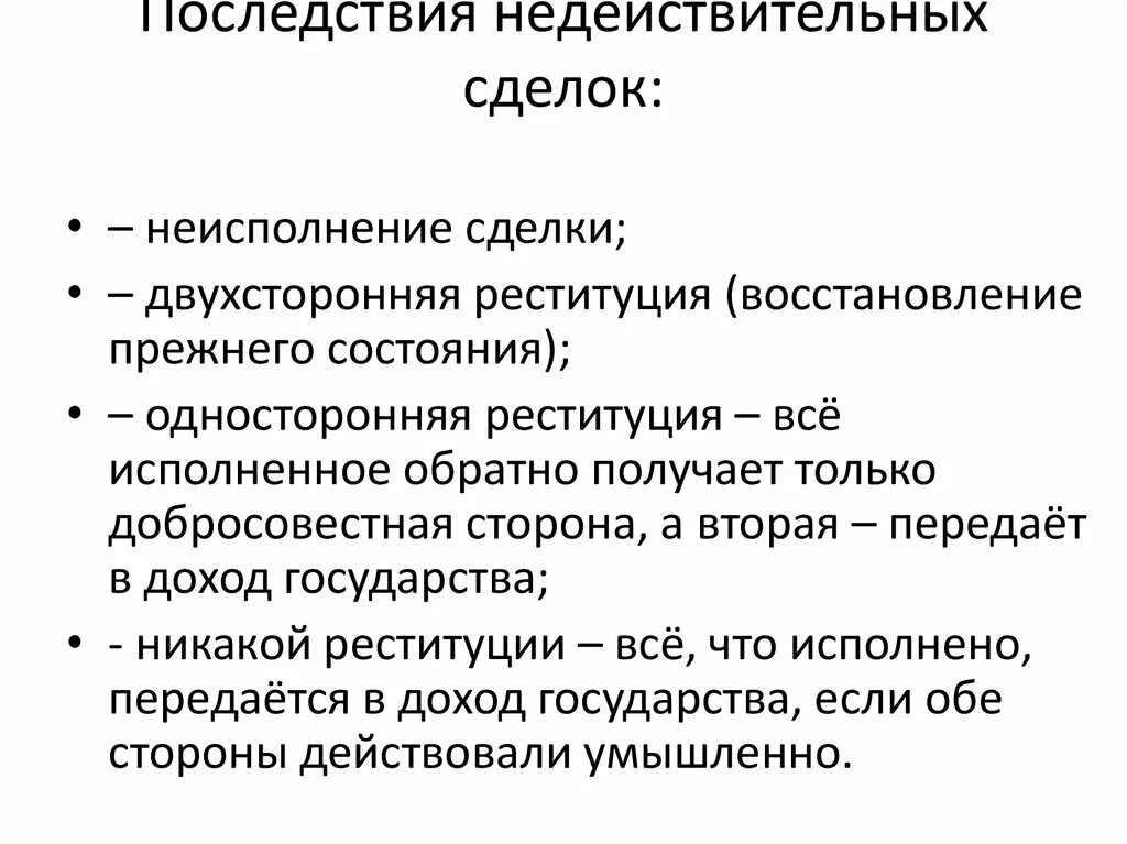 Последствия сделки. Последствия ничтожной сделки. Недействительность сделок последствия недействительности сделок. Последствия недействительности сделок таблица. Примеры реституции