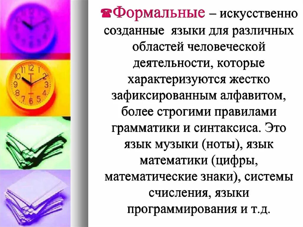 Языки искусственно созданные человеком. Искусственные Формальные языки. Искусственно созданные языки. Примеры искусственных формальных языков. Формальные языки примеры.