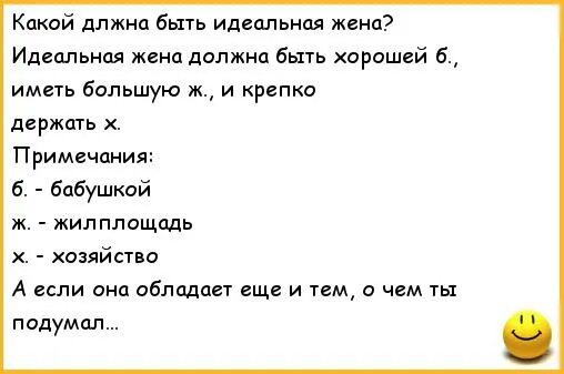 Рассказ жены гости мужа. Какой должна быть идеальная жена. Анекдот, большая ж, держать х и быть. Анекдот у хорошей жены должна быть большая ж. Идеальная жена которая крепко держит х.