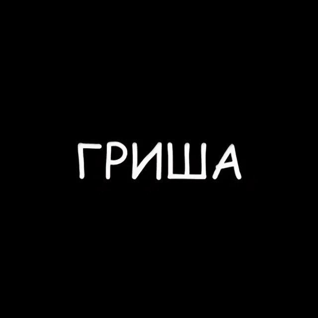 Как выглядит гриша. Гриша. гриша зевс.