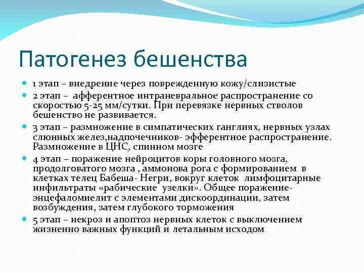 Бешенство этиология патогенез. Вирус бешенства патогенез. Патогенез вируса бешенства микробиология. Патогенез бешенства схема. Осложнения бешенства