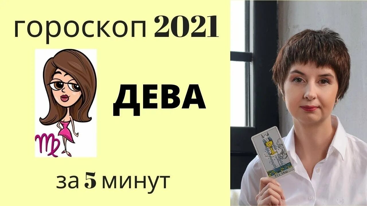 Дева. Гороскоп 2021. Гороскоп "Дева". Гороскоп на сегодня Дева женщина. Счастливые числа Девы в 2021. Какой сегодня дева