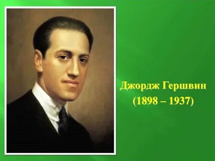 Композитор джордж гершвин