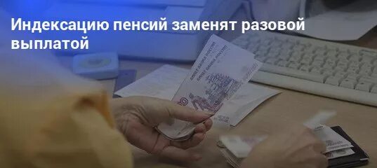 Разовая выплата пенсионерам в марте 2024. Разовые выплаты пенсионерам. Одноразовая выплата пенсионерам. Выплата пенсионерам в 2022 единовременная будет. Будет разовая выплата пенсионерам в 2022.