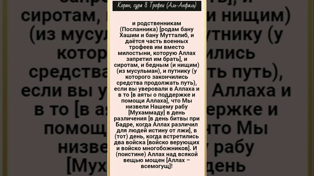 Сура 8 9. Сура Аль Анфаль. Сура Аль Анфаль текст. Анфаль Сура 63 аят. Сура 8:63.