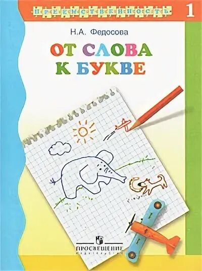 Программа федосовой подготовка к школе. Федосова от слова к букве подготовка детей к школе. н а федосова. н. а. федосовой «преемственность. подготовка детей к школе». федосова от слова к букве 1 часть и 2 часть купить.