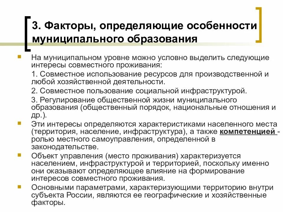 Особенности муниципального района. Характеристика муниципального образования. Факторы, характеризующие территорию муниципального образования. Особенности видов муниципальных образований. Специфика муниципального управления.