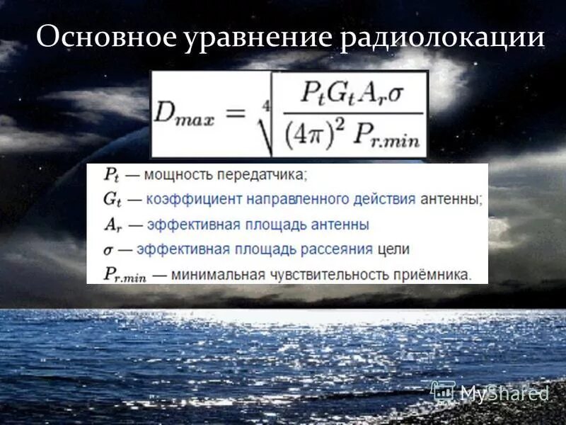 Уравнение дальности обнаружения РЛС. Дальность обнаружения РЛС формула. Дальность действия радиолокатора формула. Дальность действия РЛС В Свободном пространстве. Определить максимальную дальность