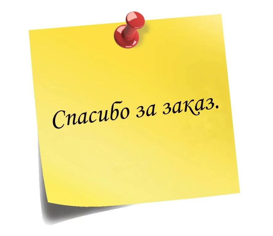 Спасибо за заказ. Благодарю за заказ. Надпись запомни. Заказ надпись. Новый заказ интернет магазин