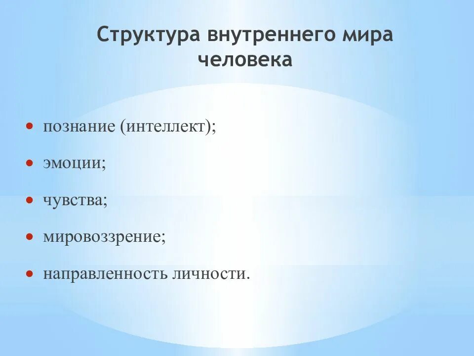 Внутренний мир человека структура. Внутренний мир личности.