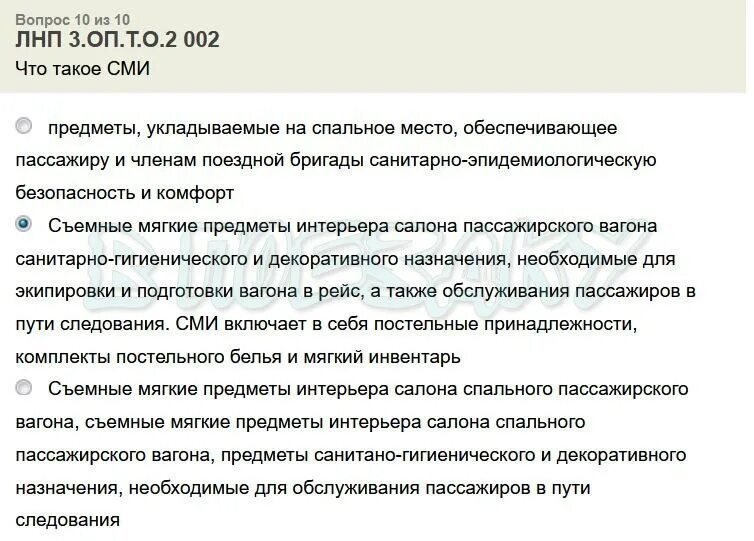 Категории оснащенности пассажирского вагона съемным имуществом. СМИ предметы. Сроки эксплуатации СМИ на пассажирских вагонах. СДО РЖД ответы на тесты.