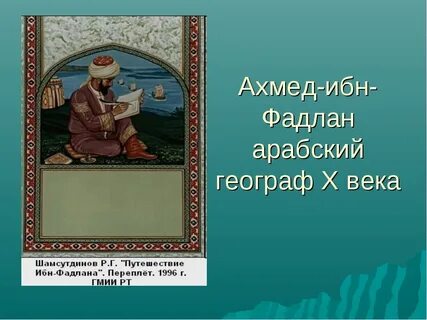 Кого считают известным арабским путешественником