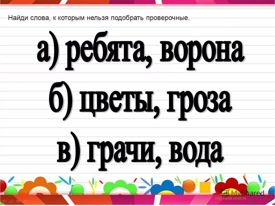 Проверочное слово к слову летом. Исправь ошибки сделай работу над ошибками. Сделай работу над ошибками в тетради. Проверочное слово к слову нашел. Ложка проверочное слово.