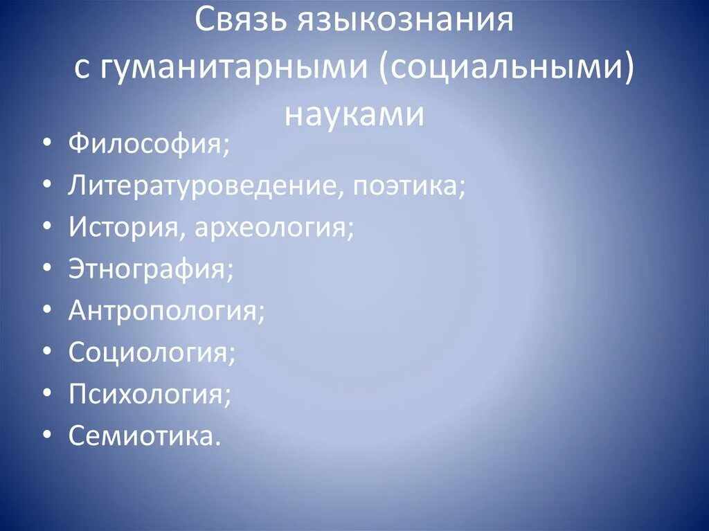 Связь языкознания с другими дисциплинами. Связь лингвистики с другими науками. Связи лингвистики с другими дисциплинами. Разделы языкознания связь языкознания с другими науками. Разделы языкознания связь языкознания с другими науками.