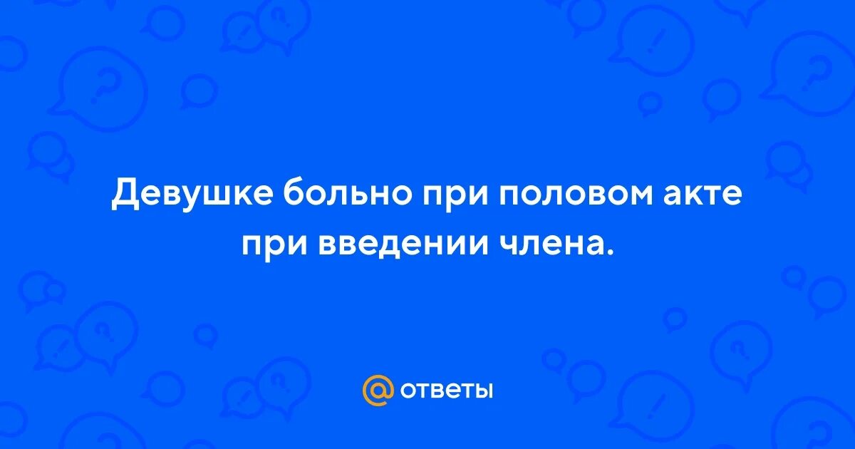 Больно при половом акте у женщин