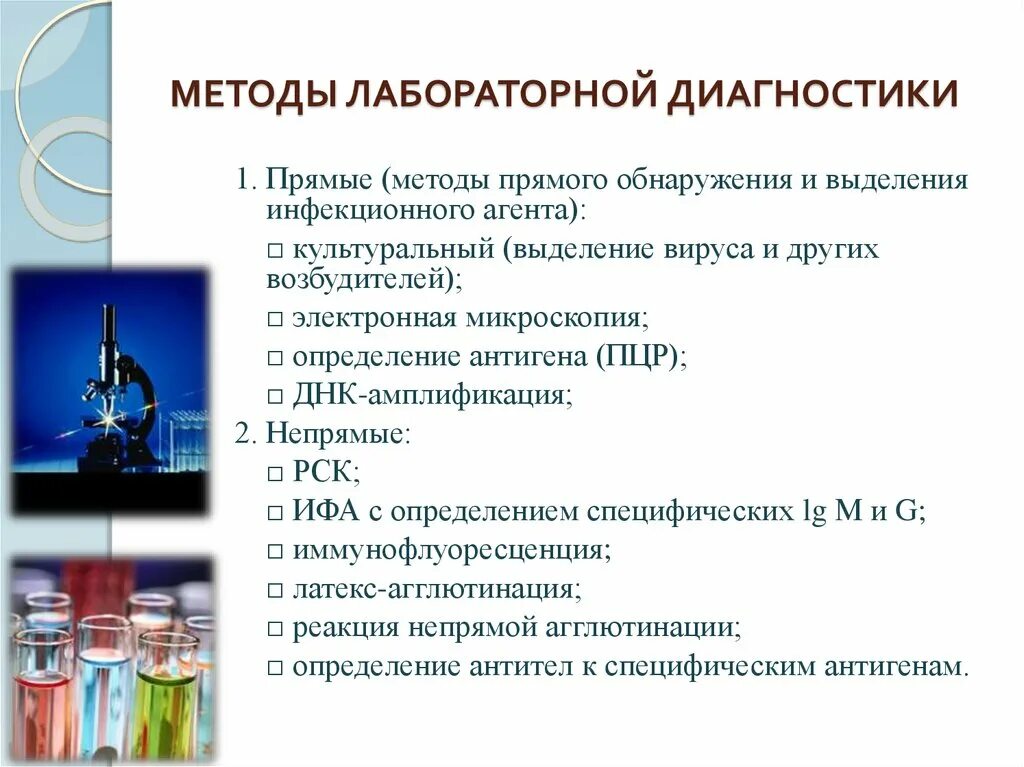 Лабораторные диагностические методы