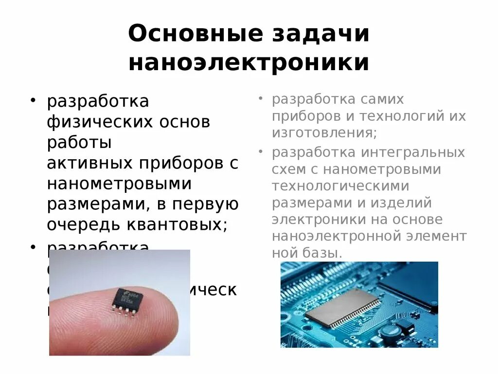 Нано задачи. Нанотехнологии в электронике. нанотехнологии в наноэлектронике. электроника и наноэлектроника. приборы наноэлектроники.
