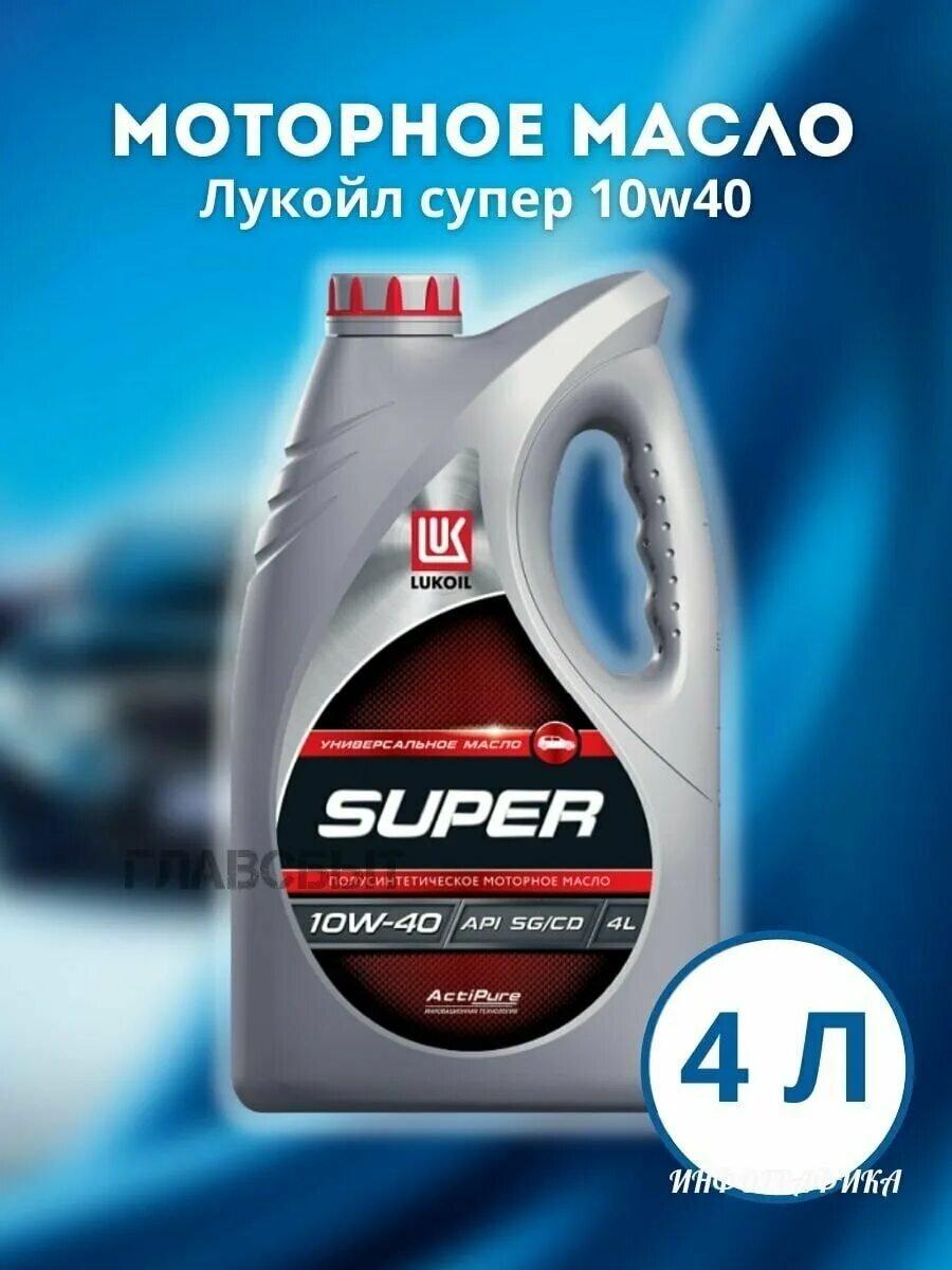 Масло Лукойл 10w 40 полусинтетика. Масло моторное Лукойл 10w-40 super. Моторное масло Lukoil супер, 10w-40, 4л, полусинтетическое. Моторное масло Лукойл супер 10w 40 полусинтетика. Масло лукойл 10w 40 характеристики