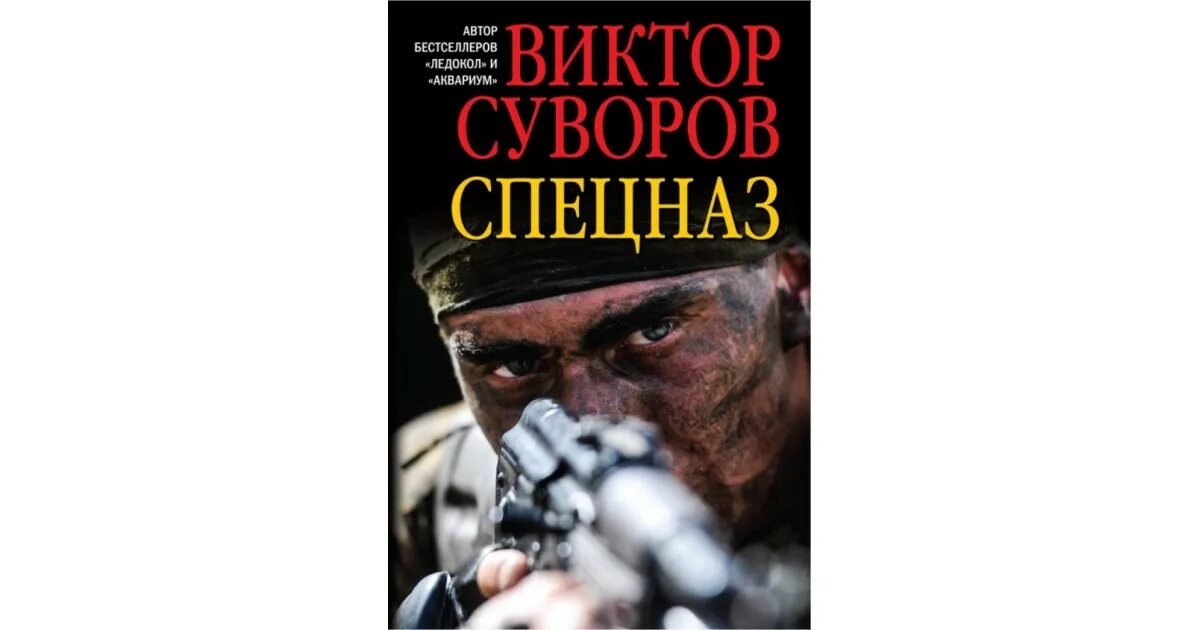 Суворов в. "спецназ". Аудиокнига спецназ гру.