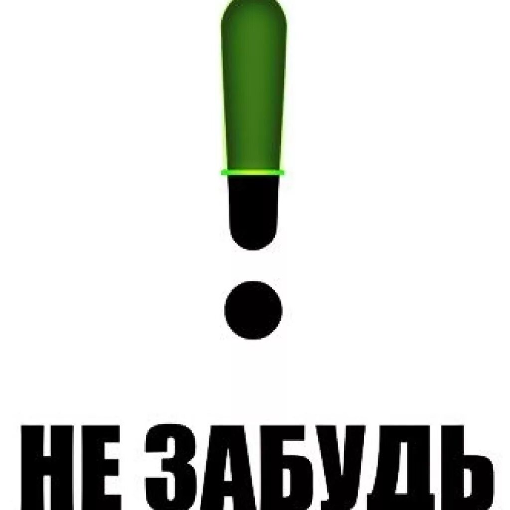 Напоминание завтра в час. Не забудь. Напоминалка. Надпись напоминалка. Напоминалка рисунок.