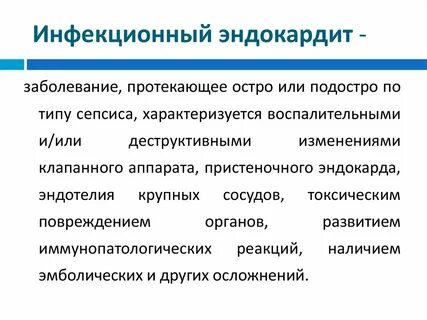 Инфекционный эндокардит проявления