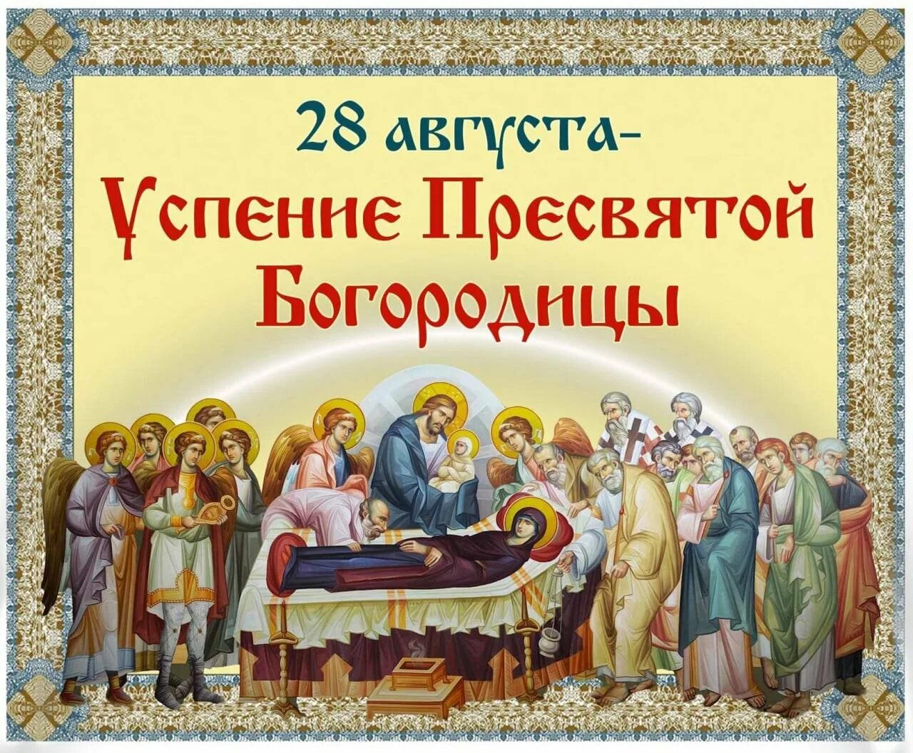 Успение дата. 28 августа успение пресвятой богородицы. 28 августа успения пресвятой богородице. успение пресвятой богородицы и приснодевы марии. успение богородицы (православный праздник).