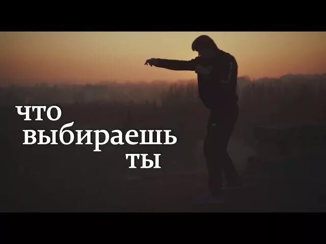 Выбирешь