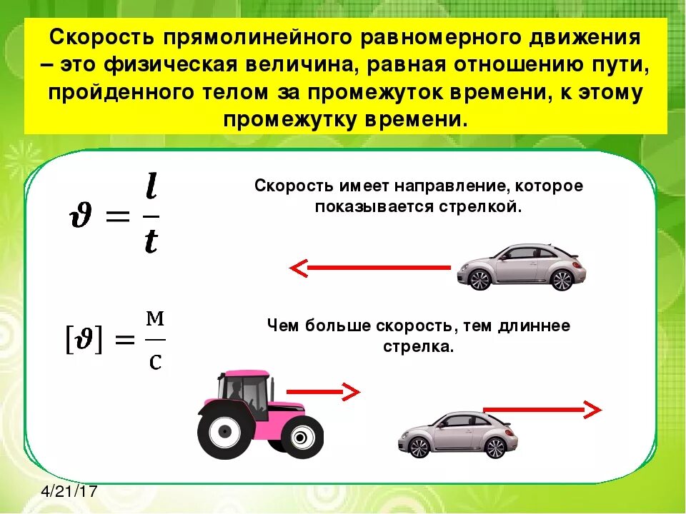 Сравнение скорости тела. Скорость равномерного прямолинейного движения формула. Скорость равномерного движения v. Скорость при равномерном движении физика. Скорость прямолинейного равномерного движения 7 класс физика.