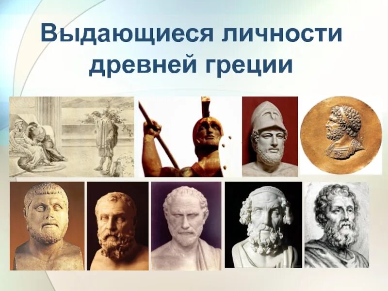 Греческие великие люди. Исторические личности древней Греции. Исторические деятели деятели древней Греции.